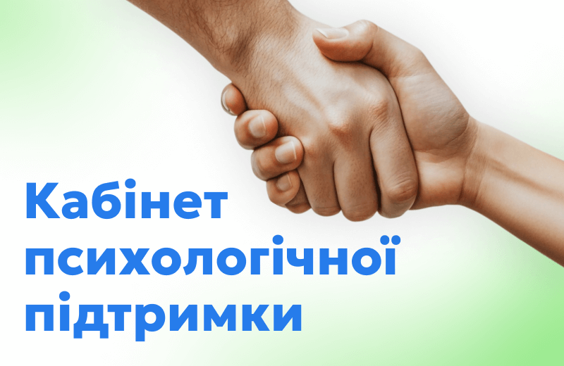 Кабінет психологічної підтримки